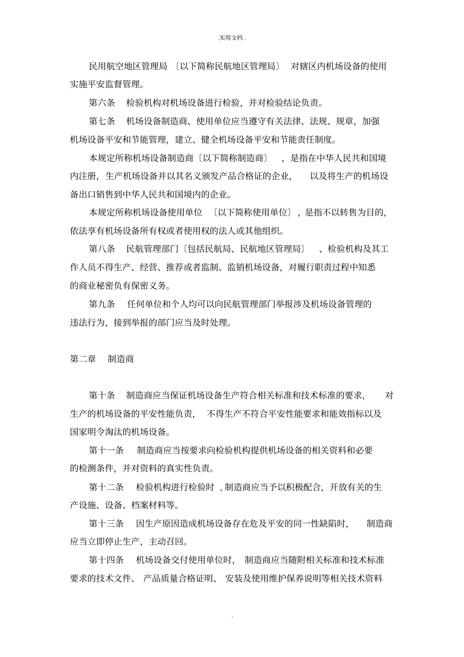 民用机场专用设备管理规定_第2页