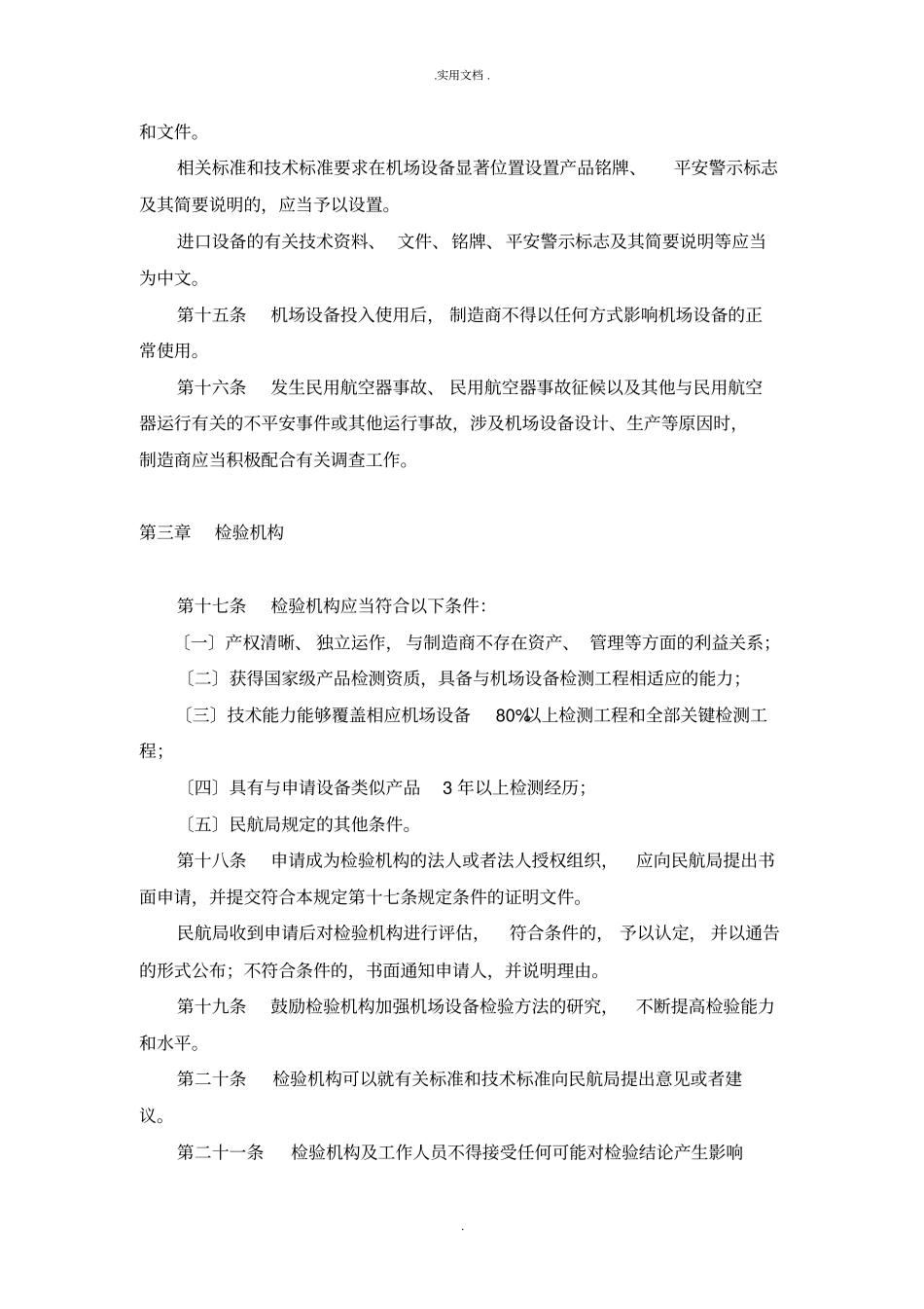 民用机场专用设备管理规定_第3页