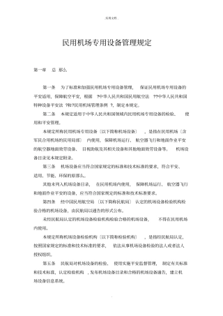 民用机场专用设备管理规定