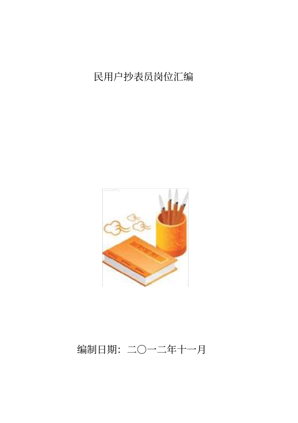 民用户抄表员岗位汇编_第1页