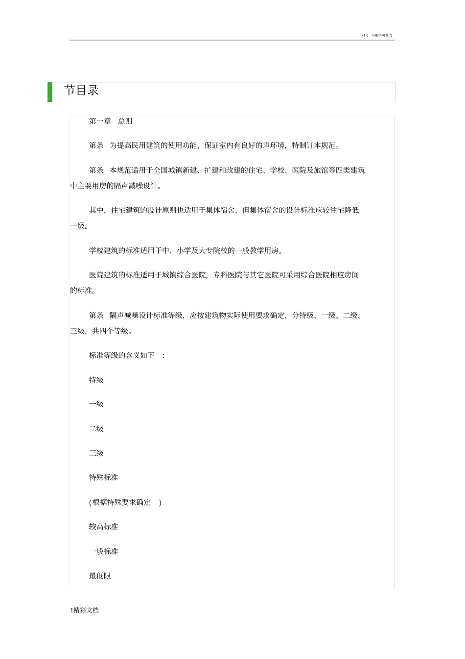 民用建筑隔声设计地要求规范_第1页