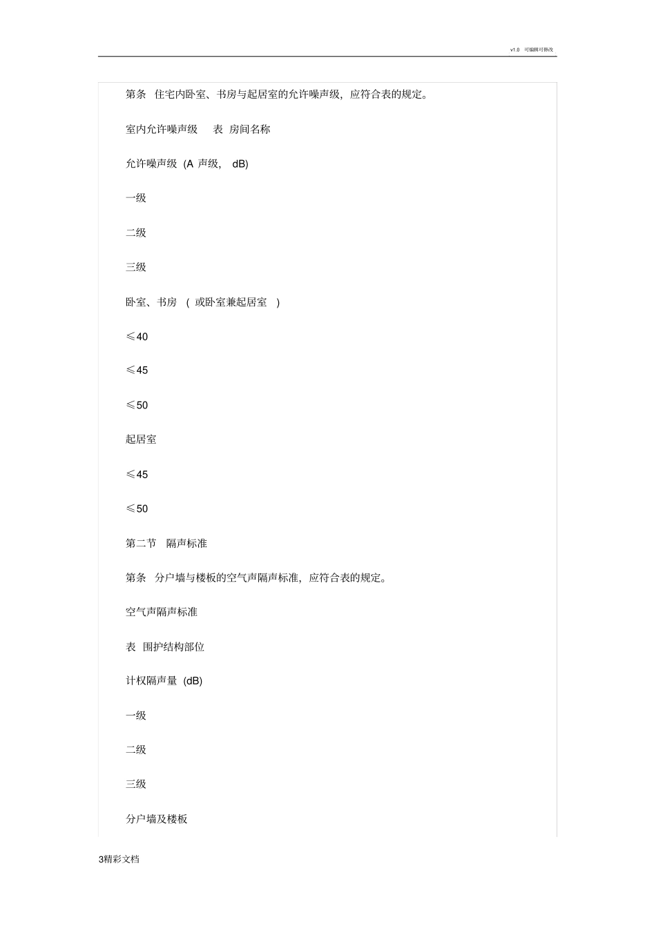 民用建筑隔声设计地要求规范_第3页