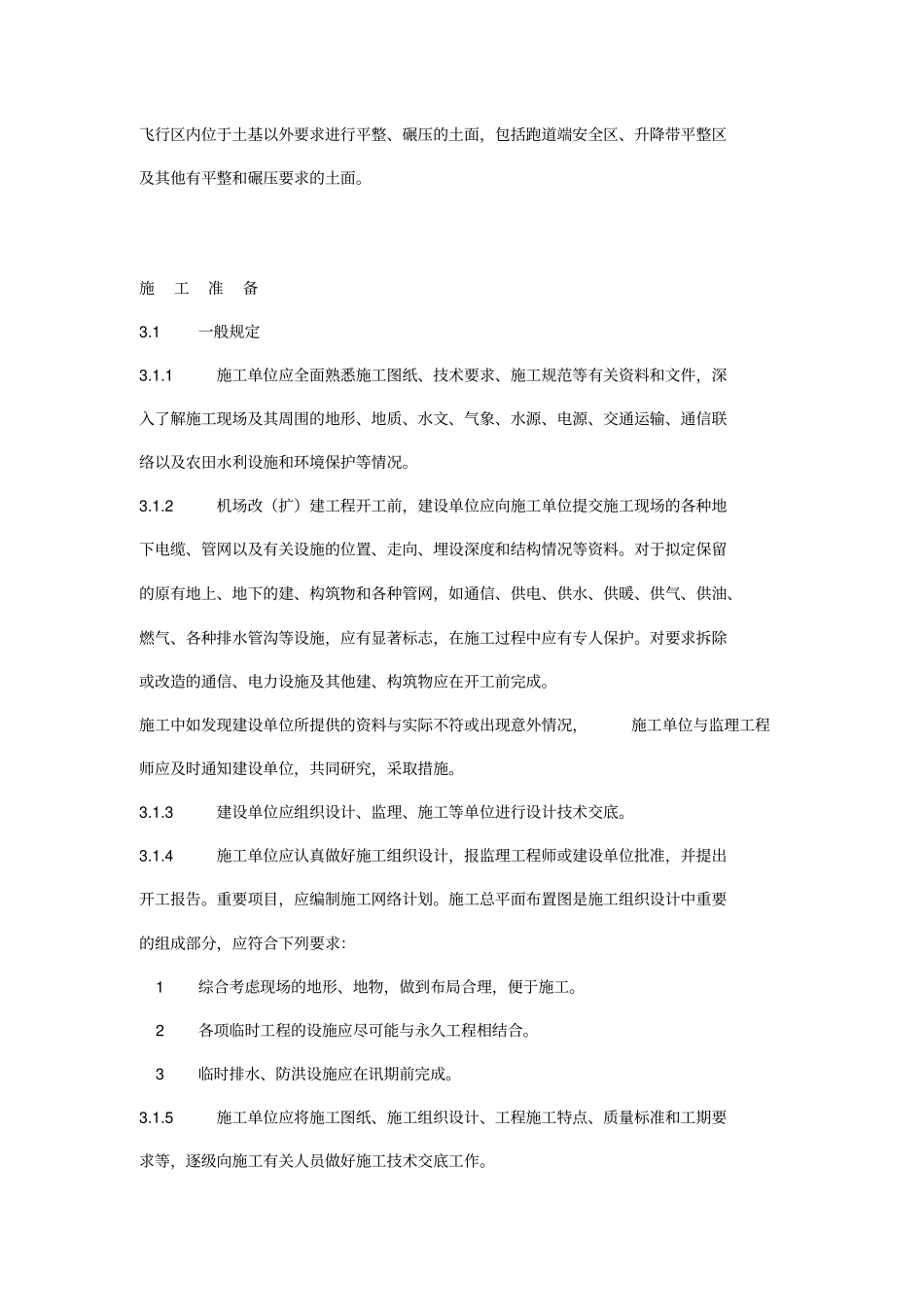 民用机场沥青混凝土道面施工技术规范MH_第2页