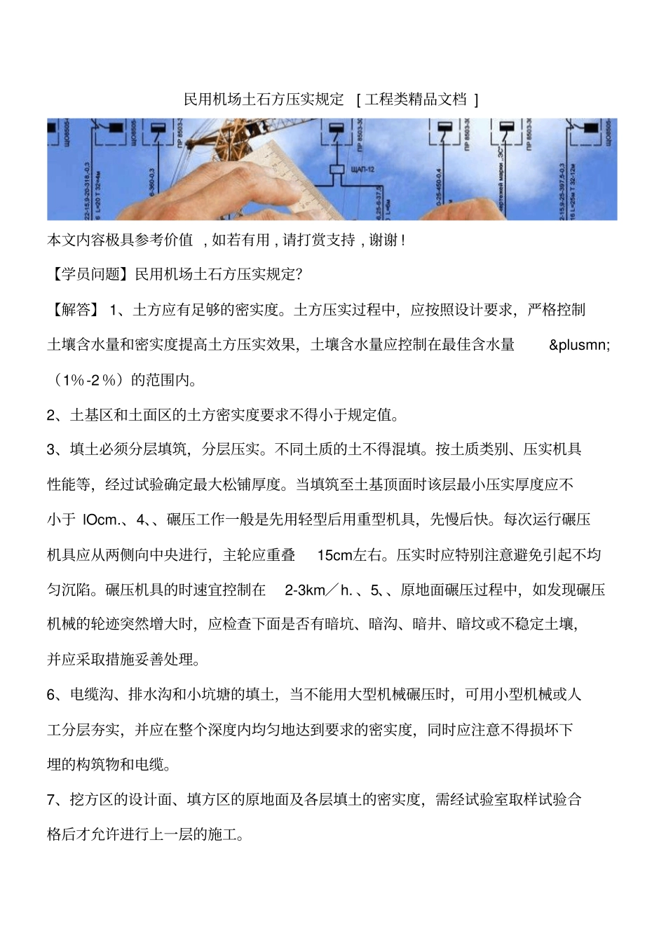 民用机场土石方压实规定工程类精品文档_第1页