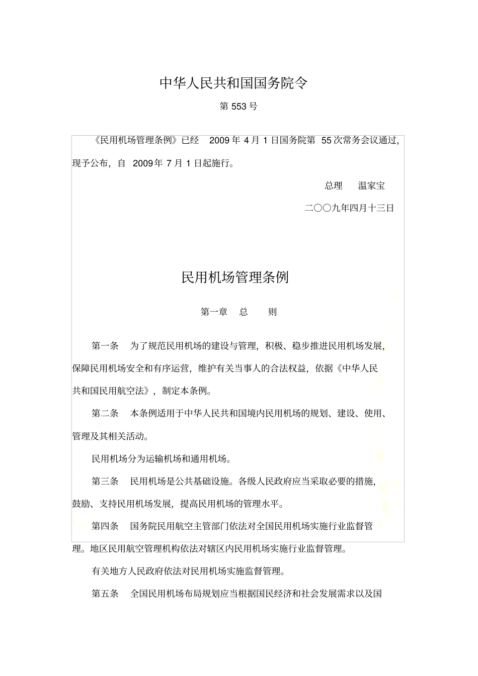 民用机场管理条例_第2页