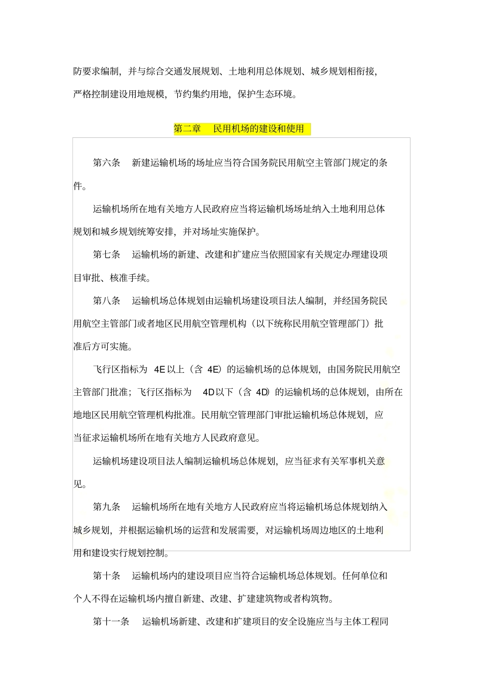 民用机场管理条例_第3页