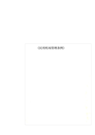 民用机场管理条例