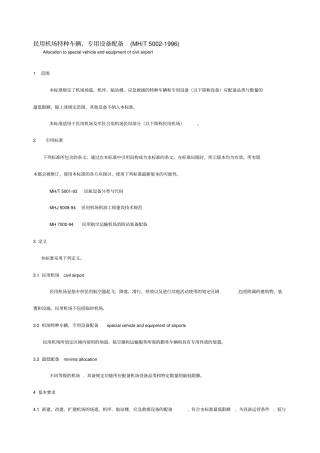 民用机场特种车辆专用设备配备