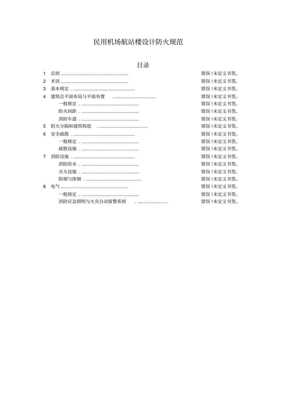 民用机场航站楼设计防火规范_第1页