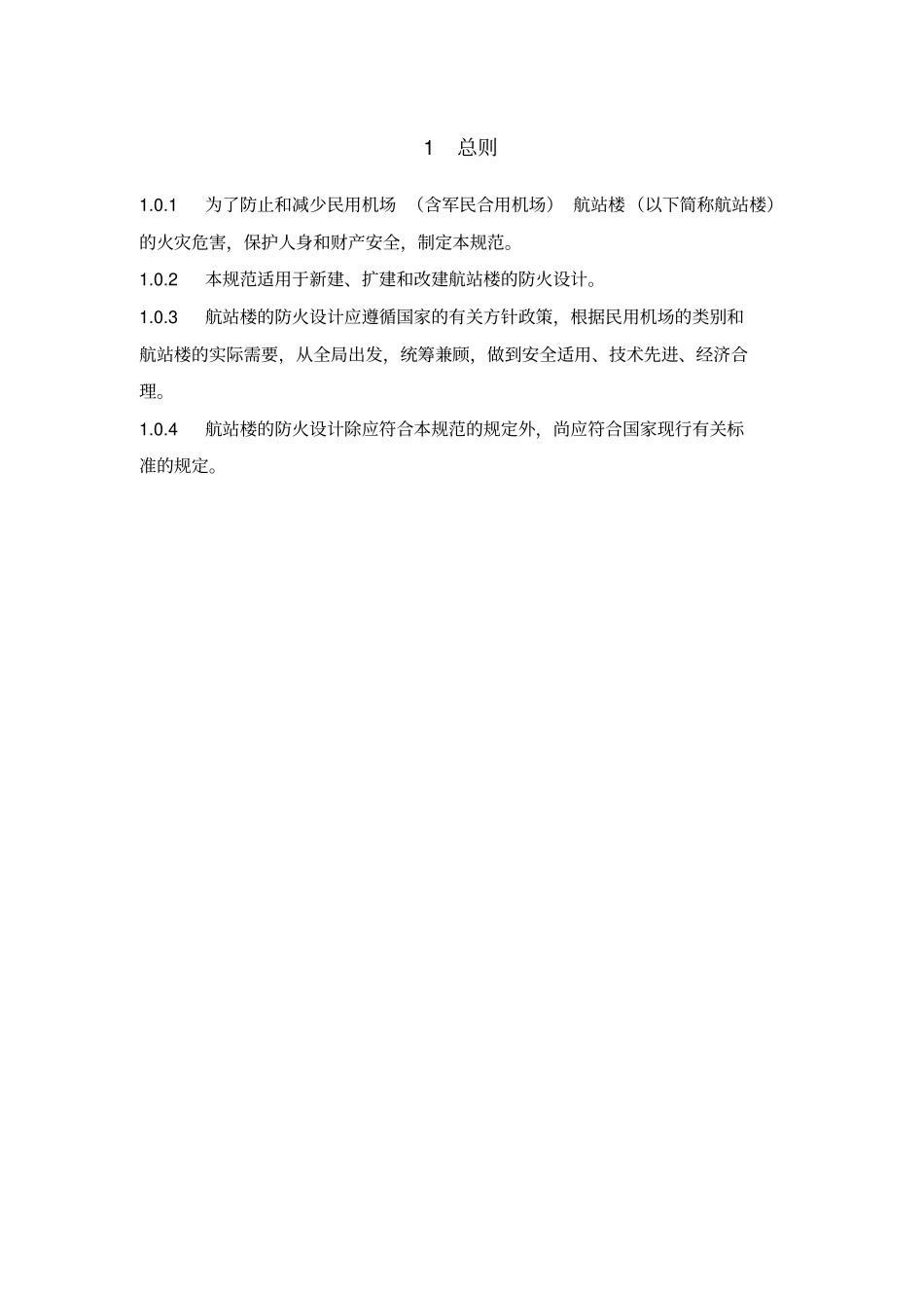 民用机场航站楼设计防火规范_第2页