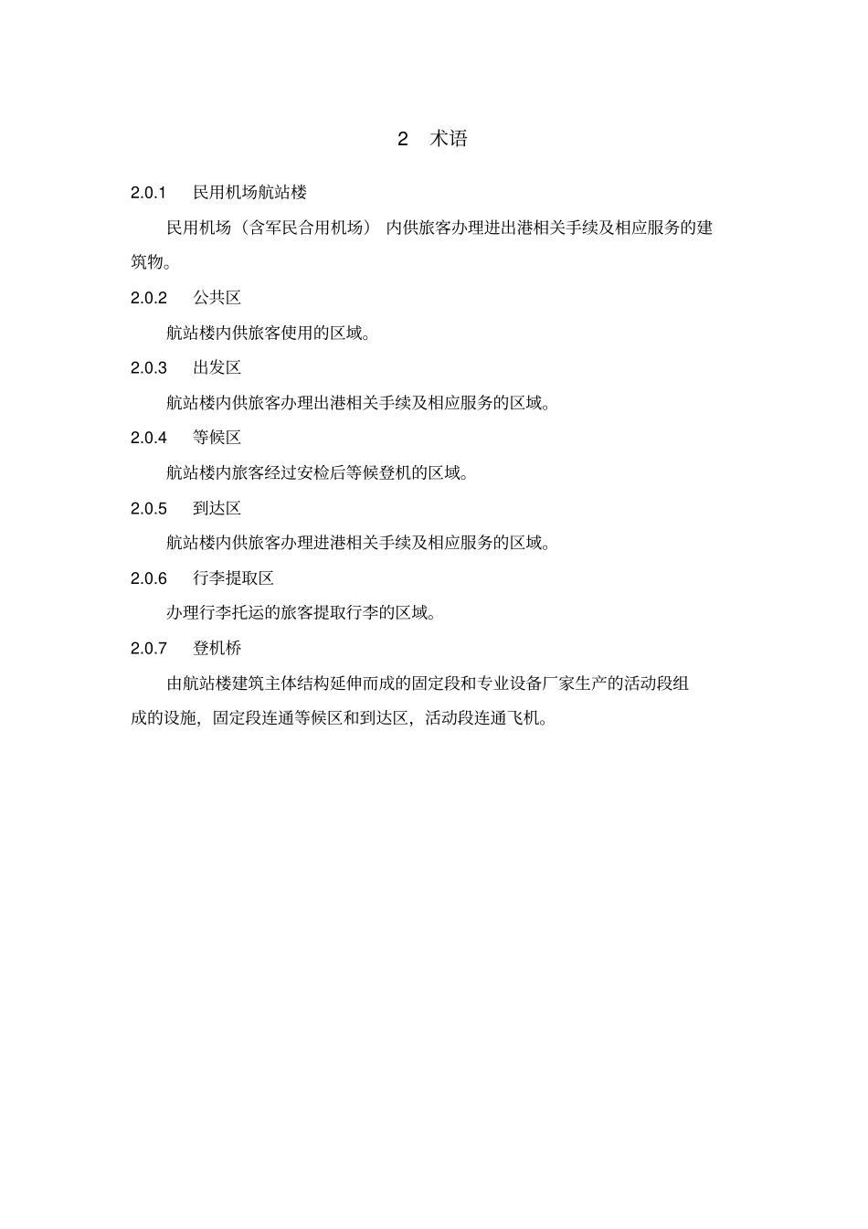 民用机场航站楼设计防火规范_第3页