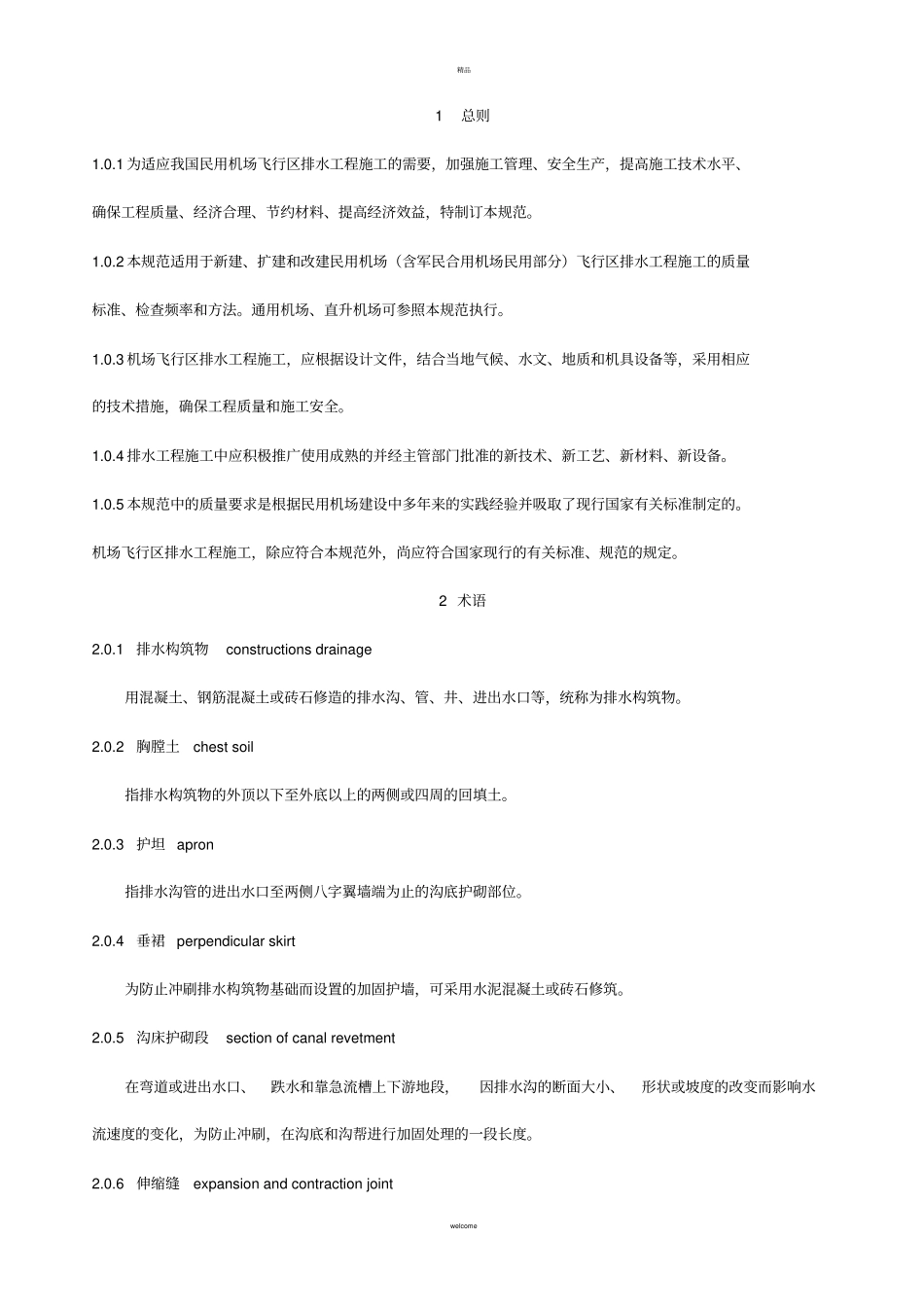 民用机场飞行区排水工程施工技术规范MH5002002_第2页