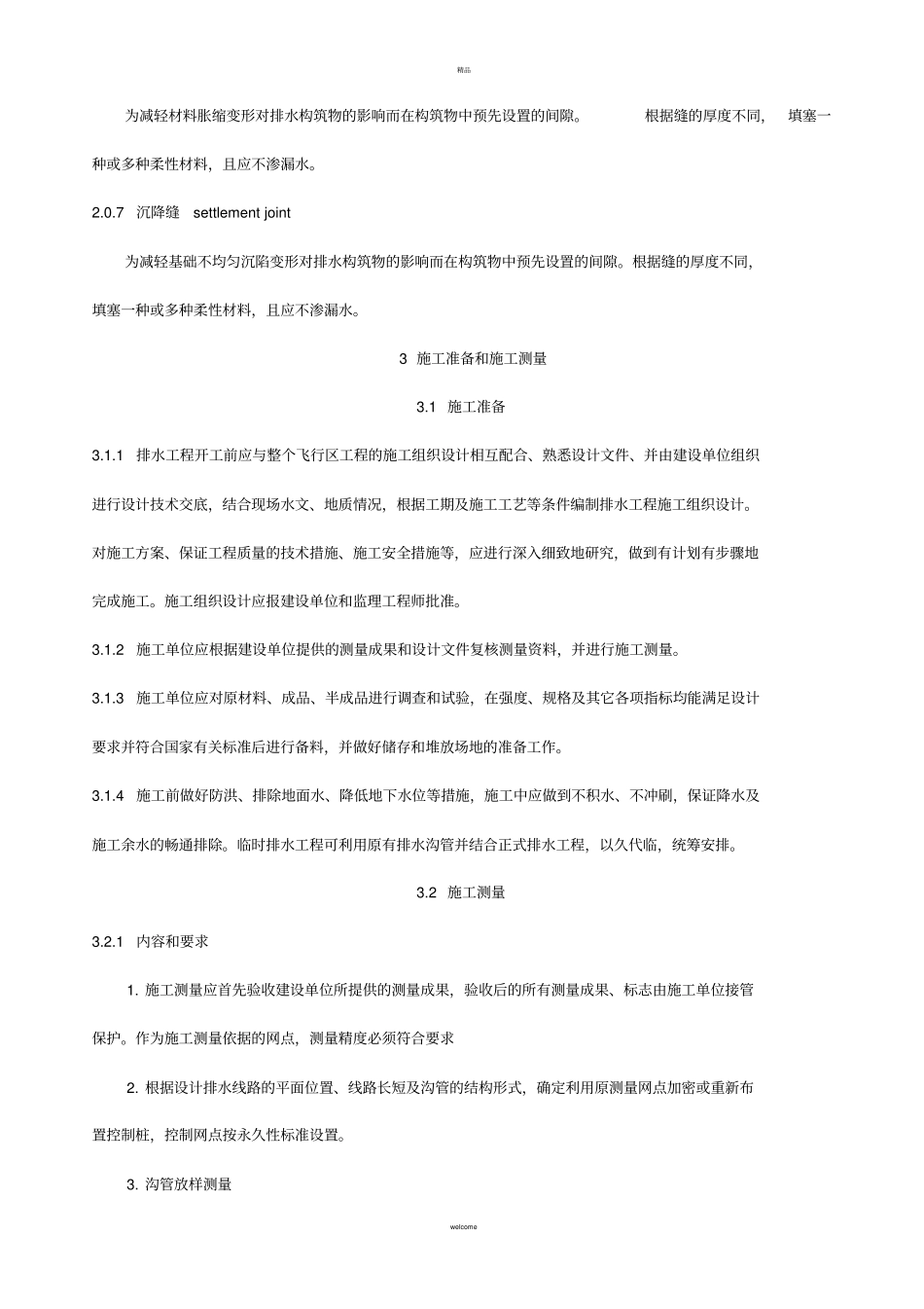 民用机场飞行区排水工程施工技术规范MH5002002_第3页