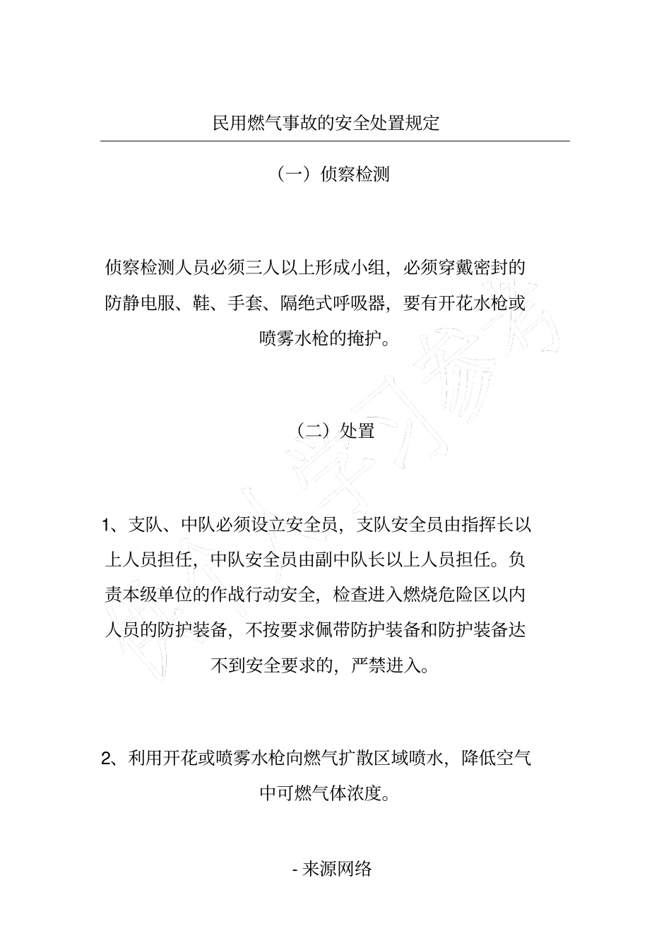 民用燃气事故的安全处置规定_第1页