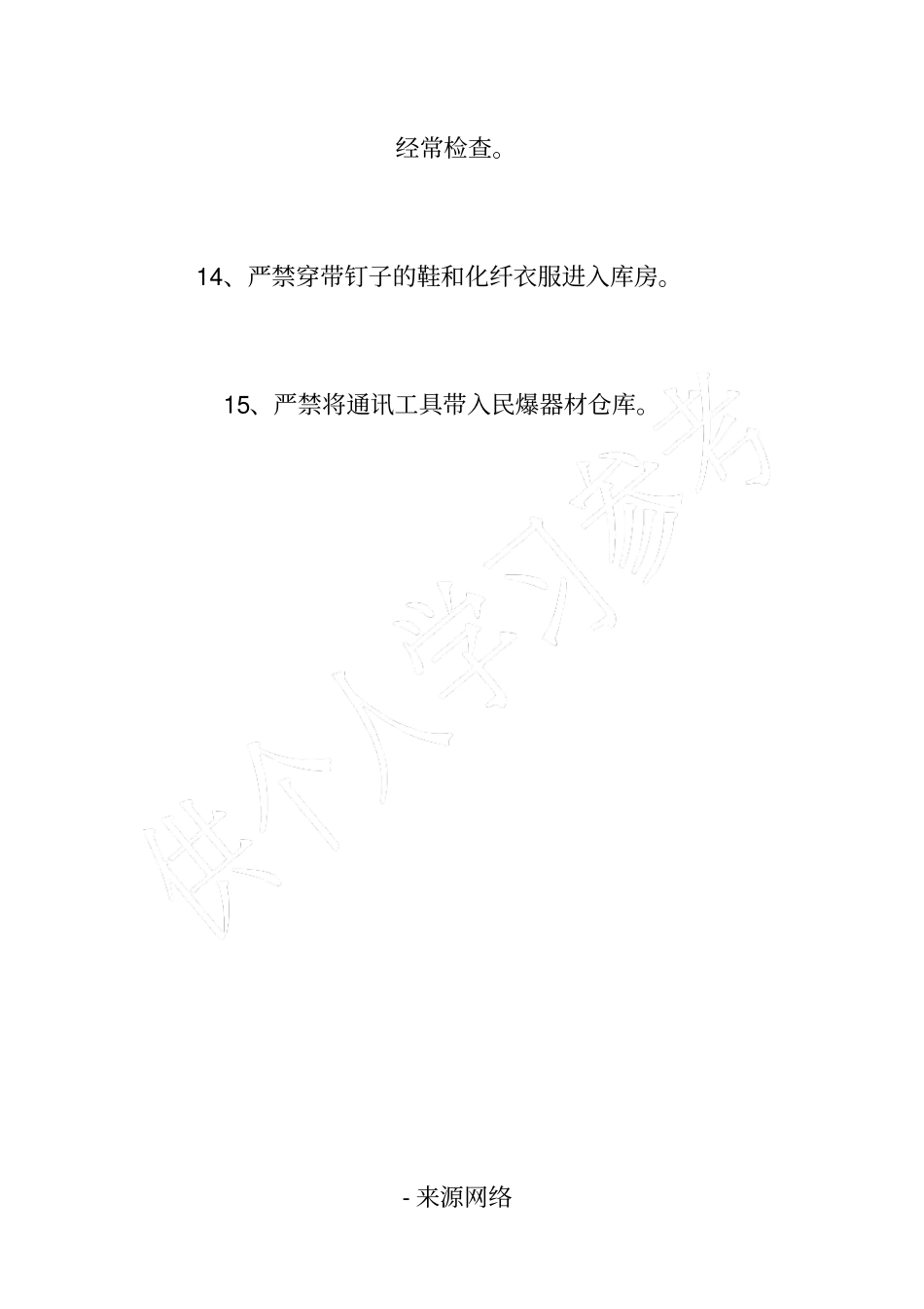 民用爆破器材仓库管理制度_第3页