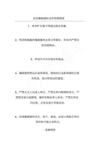 民用爆破器材仓库管理制度