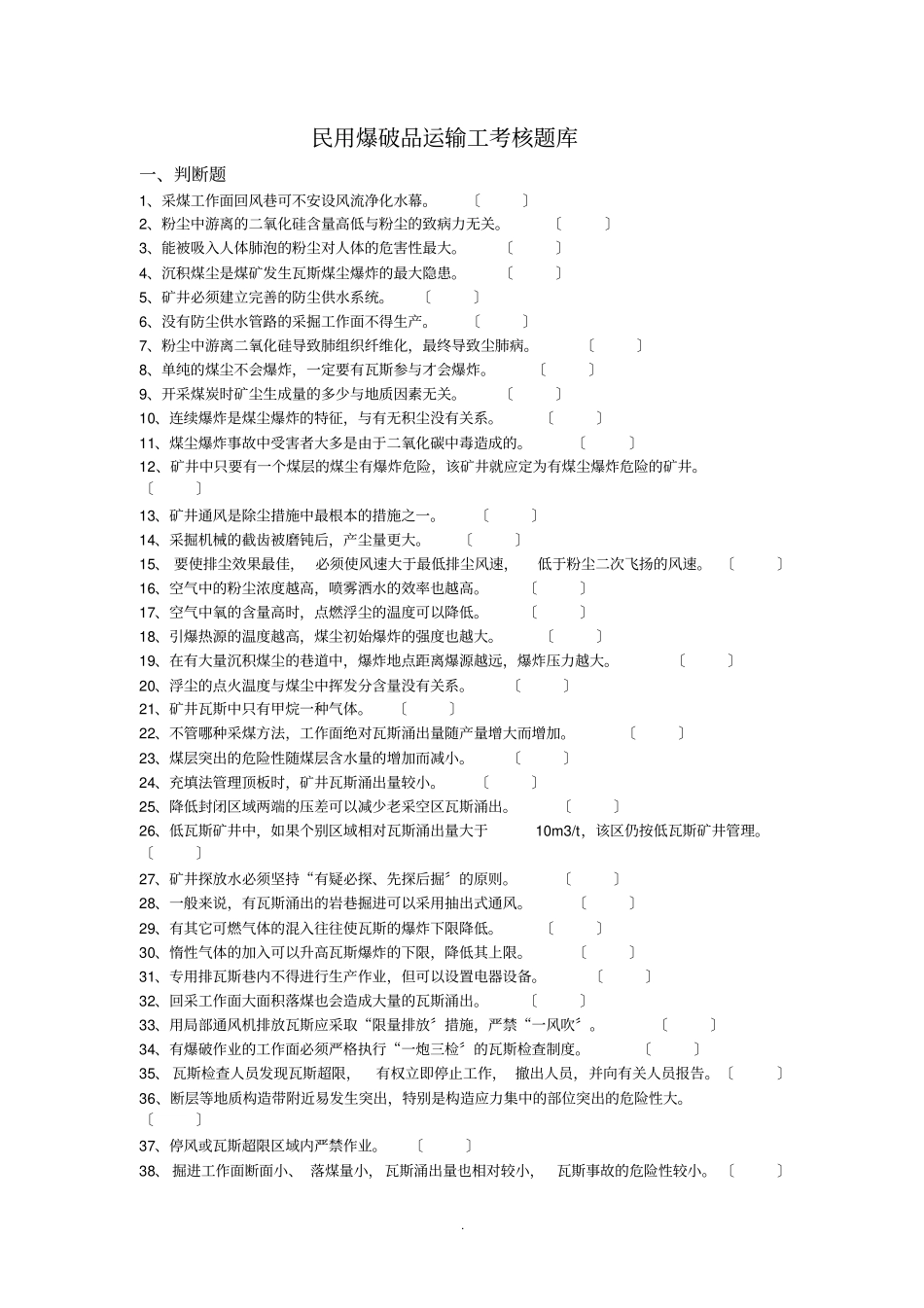 民用爆破品运输工考核题库_第1页