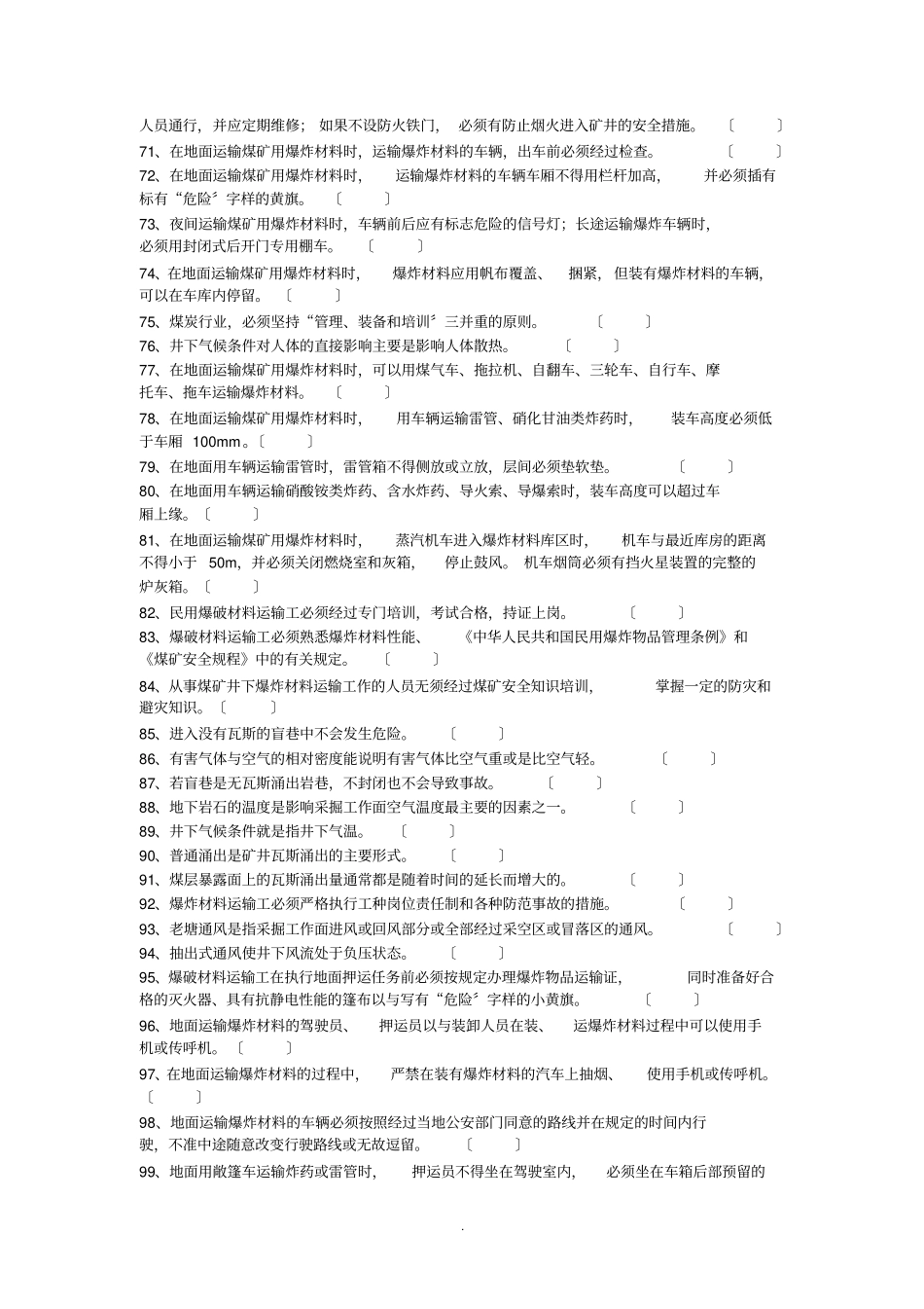 民用爆破品运输工考核题库_第3页