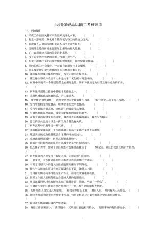 民用爆破品运输工考核题库