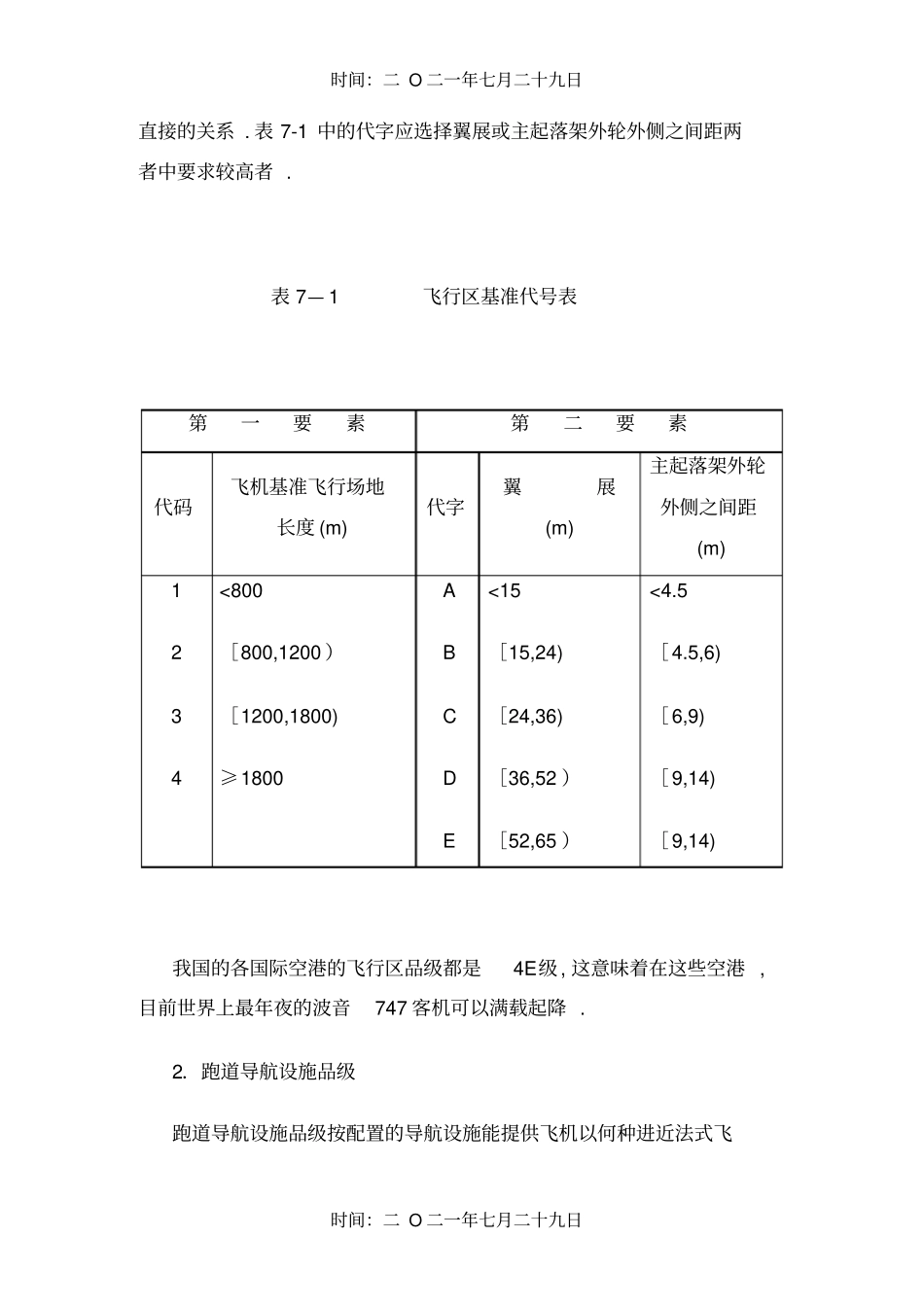 民用机场等级划分方法_第2页