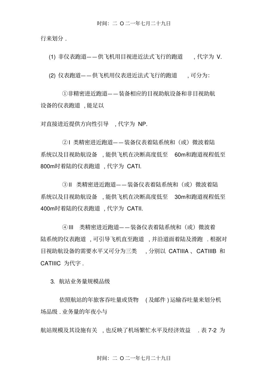 民用机场等级划分方法_第3页