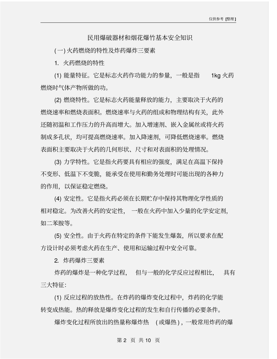 民用爆破器材和烟花爆竹基本安全知识_第2页