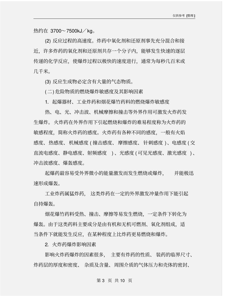 民用爆破器材和烟花爆竹基本安全知识_第3页