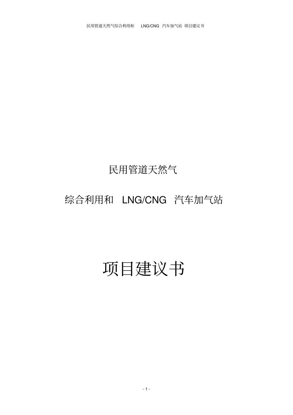 民用管道天然气综合利用和LNGCNG汽车加气站项目建议书_第1页