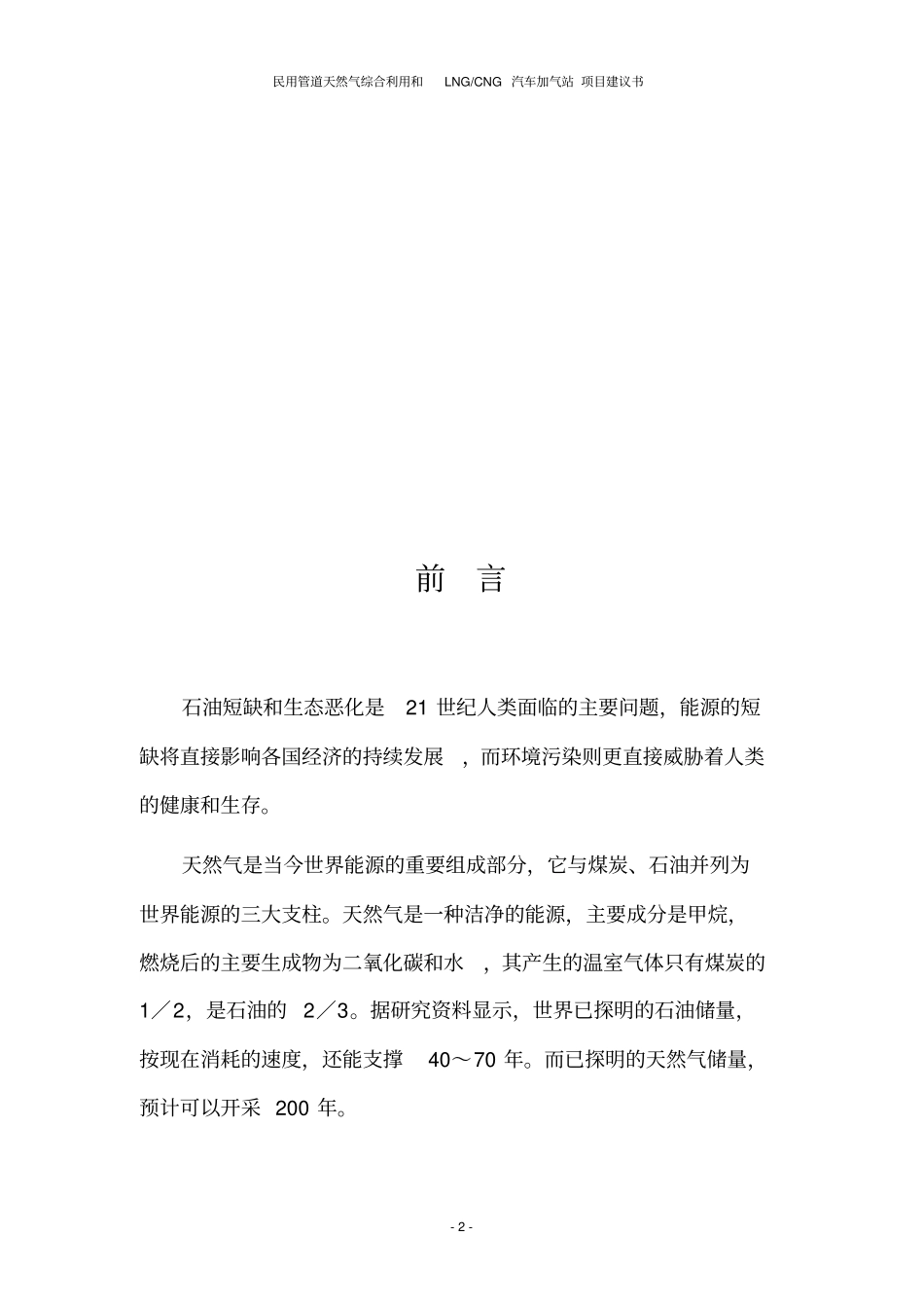 民用管道天然气综合利用和LNGCNG汽车加气站项目建议书_第2页