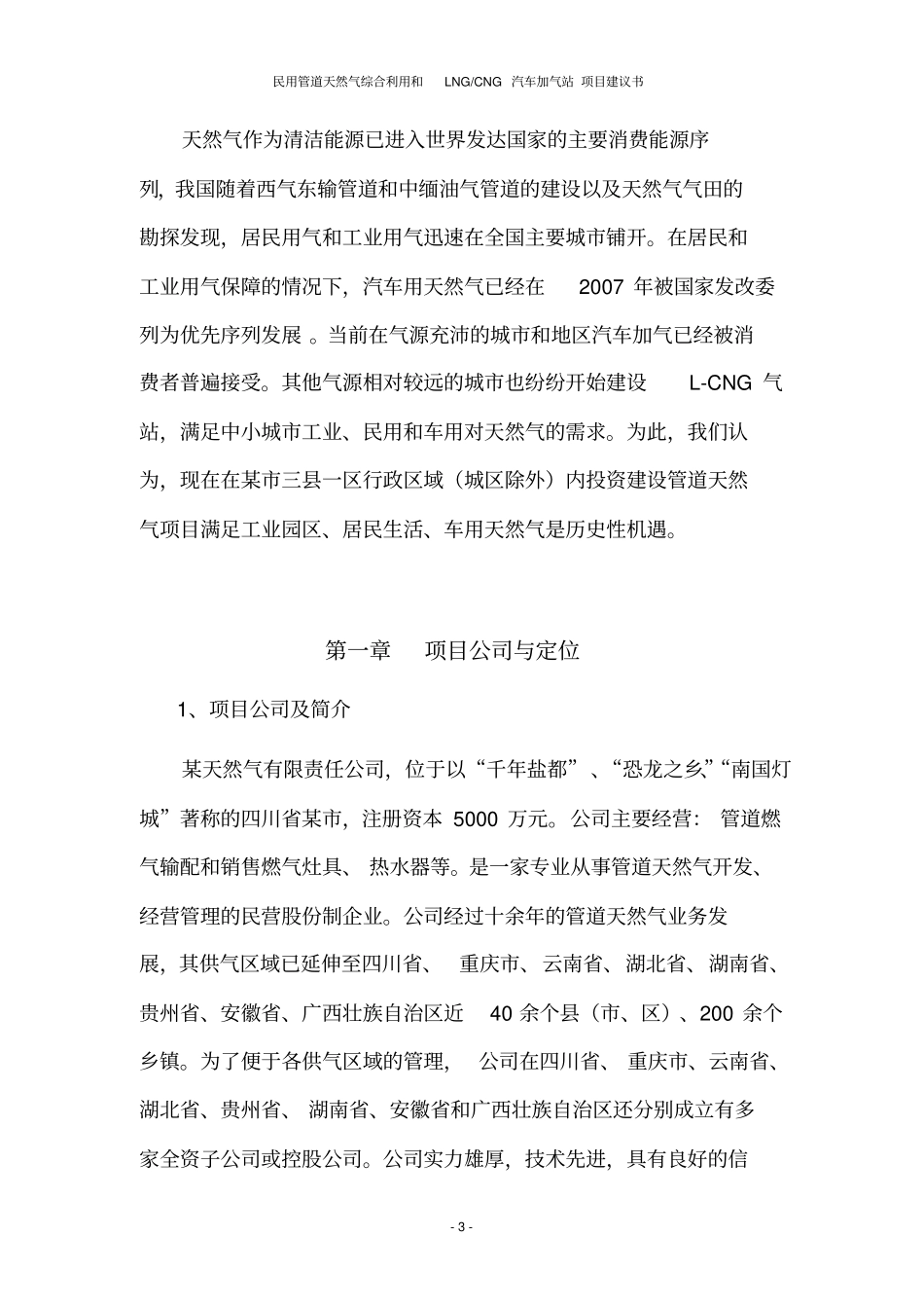 民用管道天然气综合利用和LNGCNG汽车加气站项目建议书_第3页