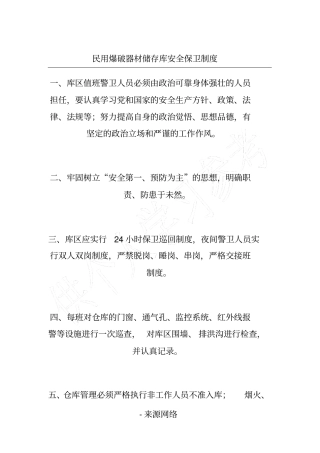 民用爆破器材储存库安全保卫制度