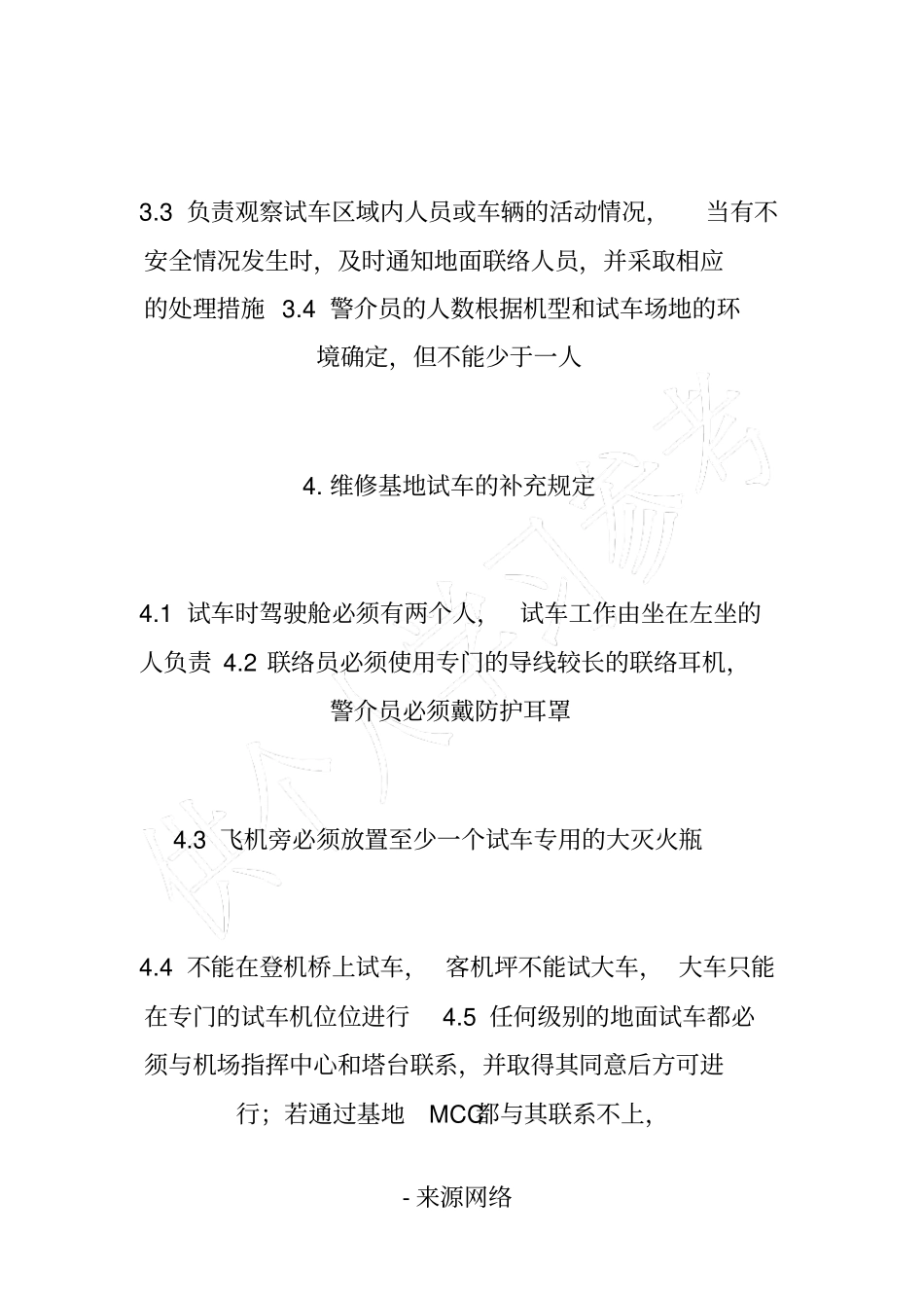 民用航空器地面试车安全规定_第3页