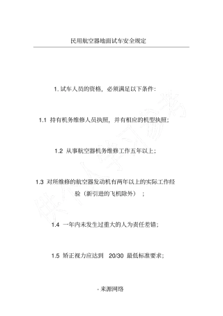 民用航空器地面试车安全规定