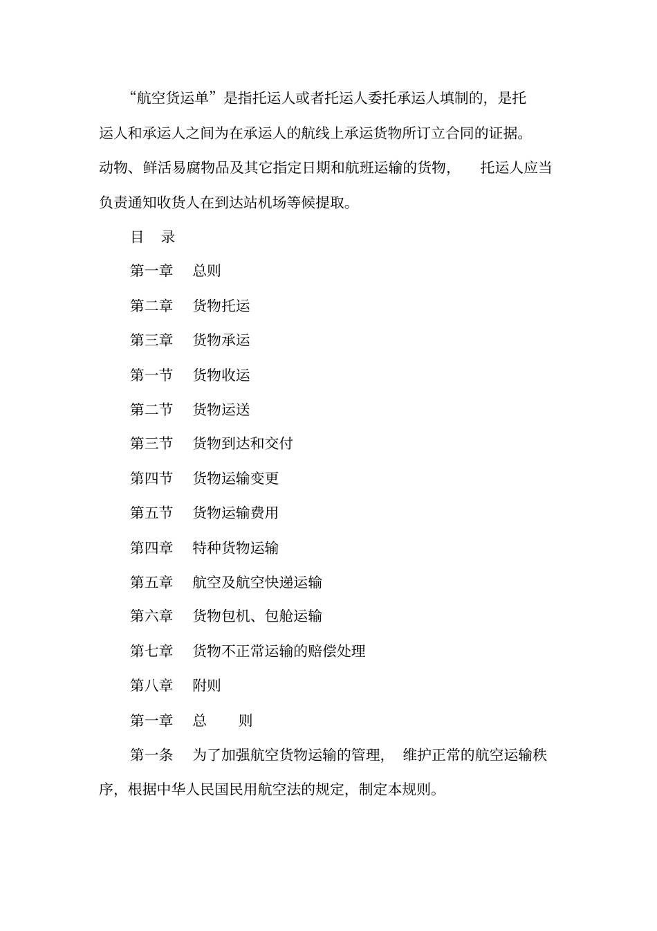 民用航空国内运输规则_第1页