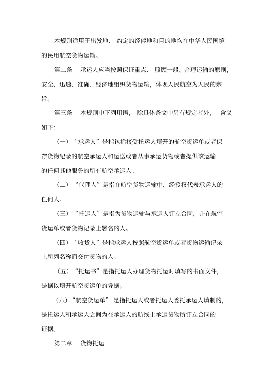 民用航空国内运输规则_第2页