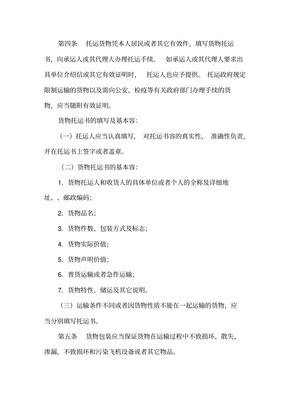 民用航空国内运输规则_第3页