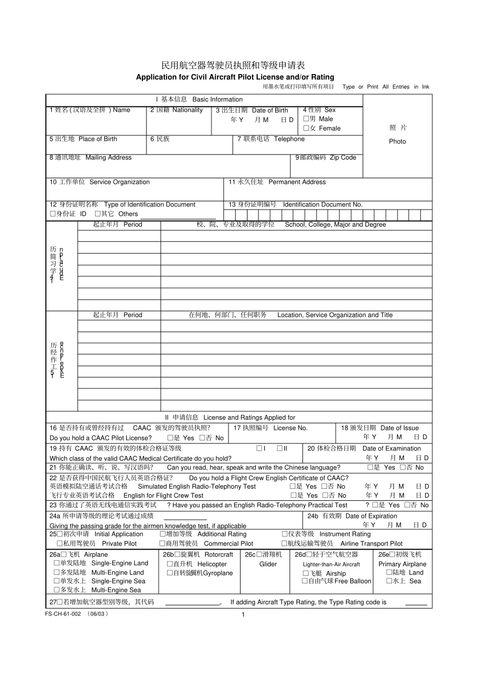 民用航空器驾驶员执照和等级申请表_第1页