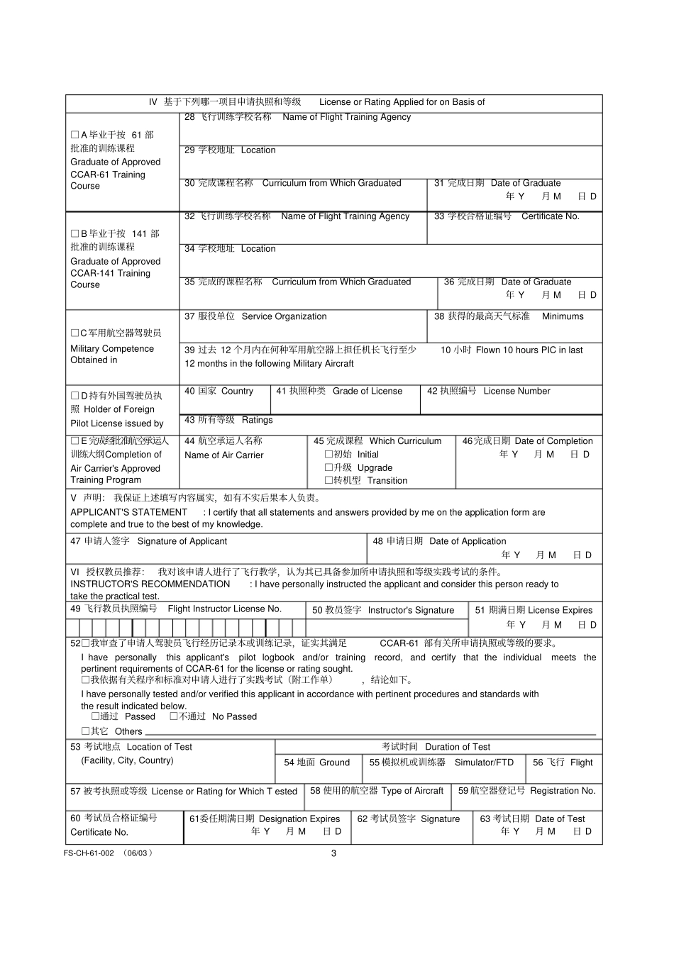 民用航空器驾驶员执照和等级申请表_第3页
