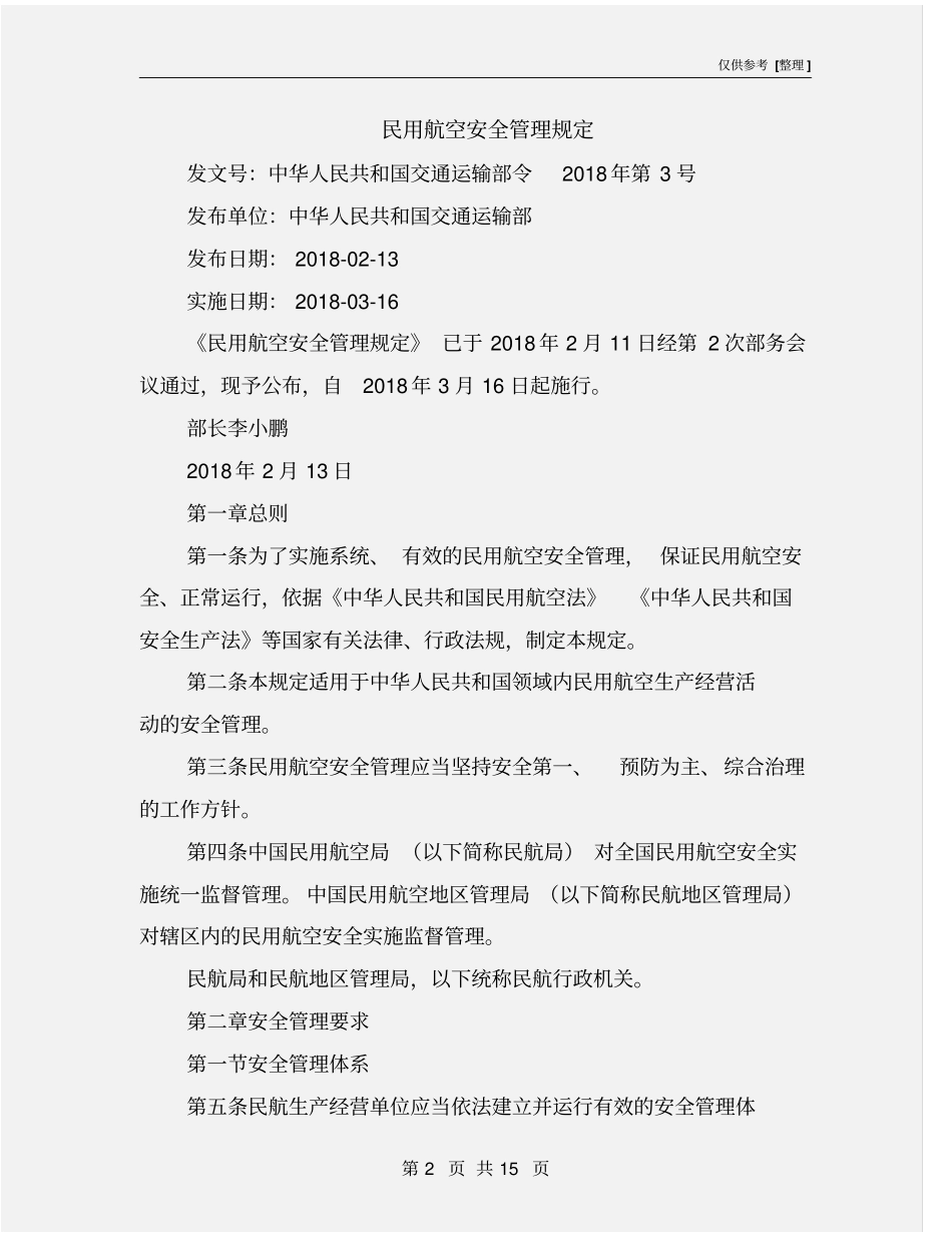 民用航空安全管理规定_第2页