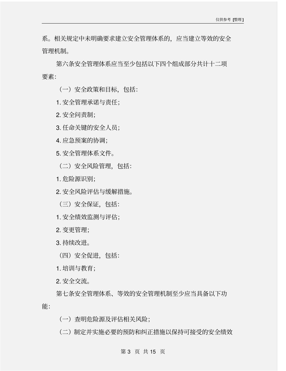 民用航空安全管理规定_第3页