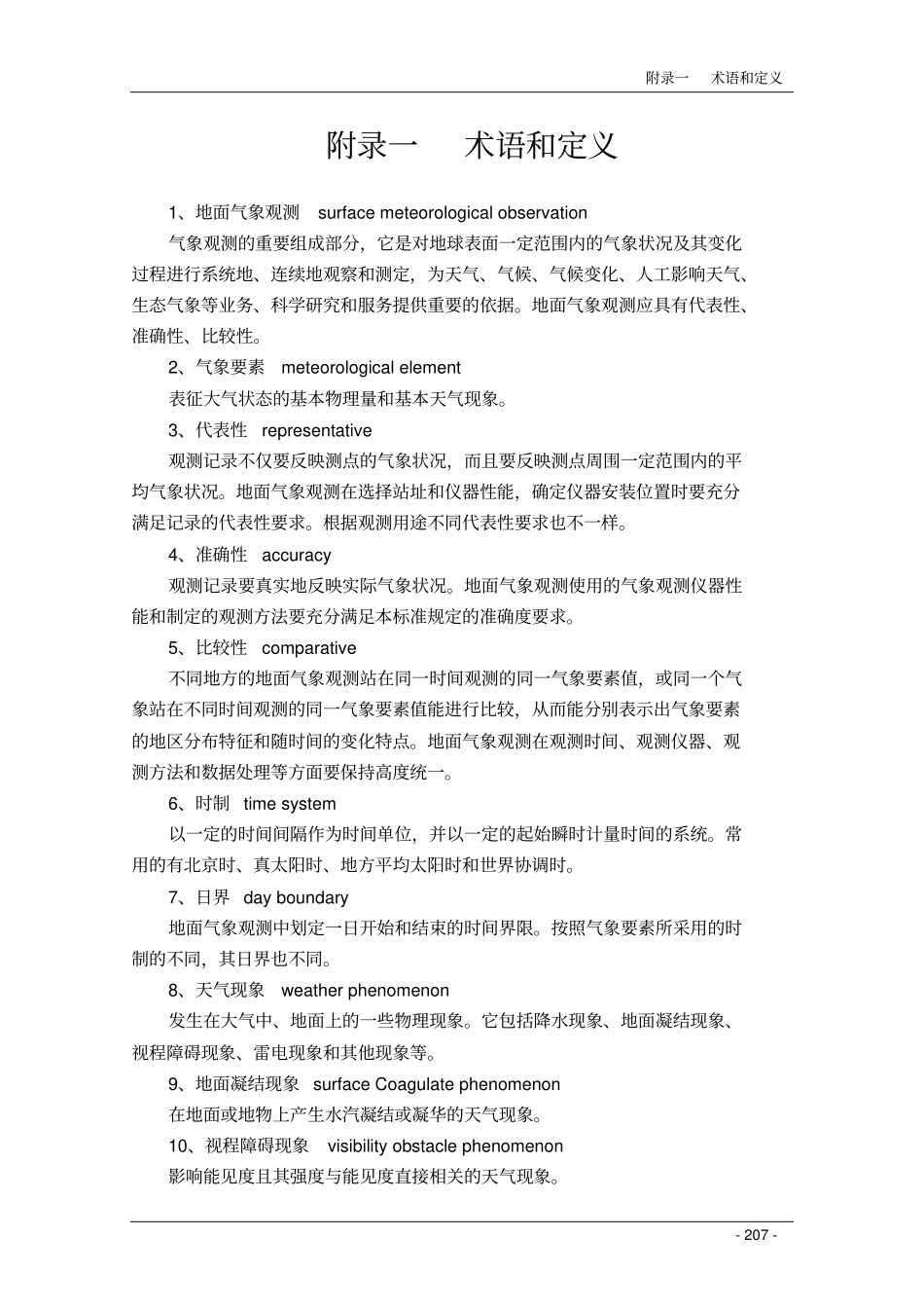 民用航空气象地面观测规范附录_第1页