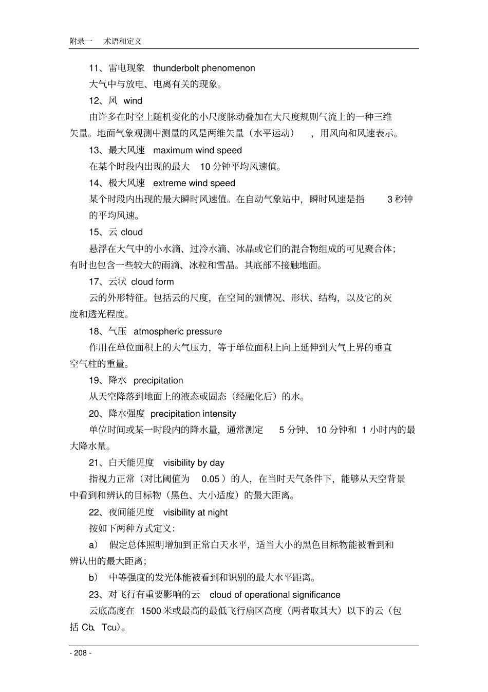 民用航空气象地面观测规范附录_第2页