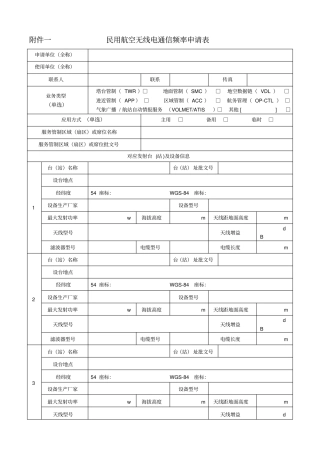 民用航空无线电通信频率申请表_民用航空无线电台站通信