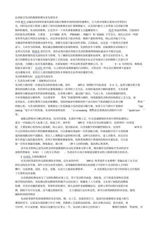 民用航空发动机维修管理及其先进技术
