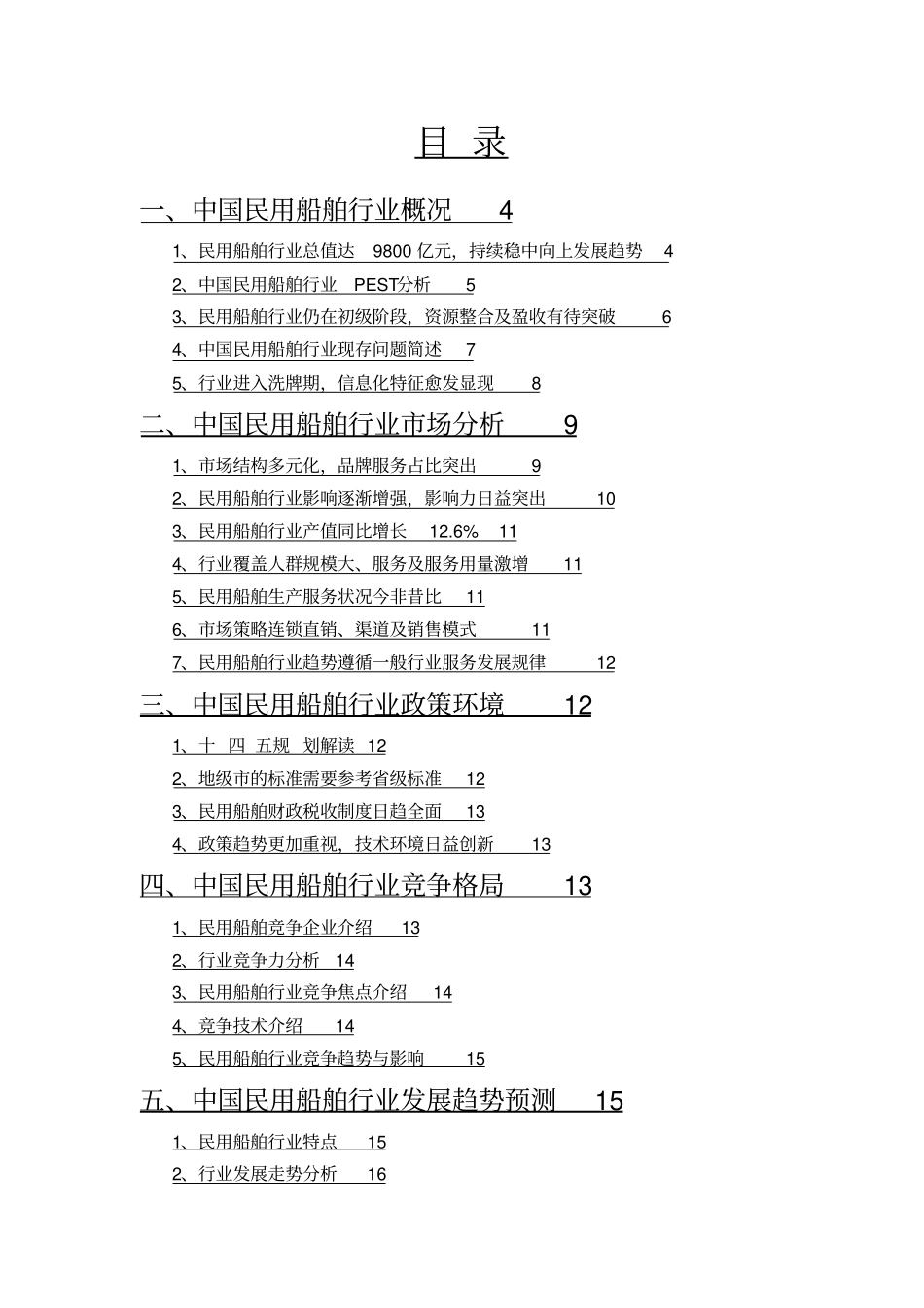 民用船舶行业分析投资预测_第2页