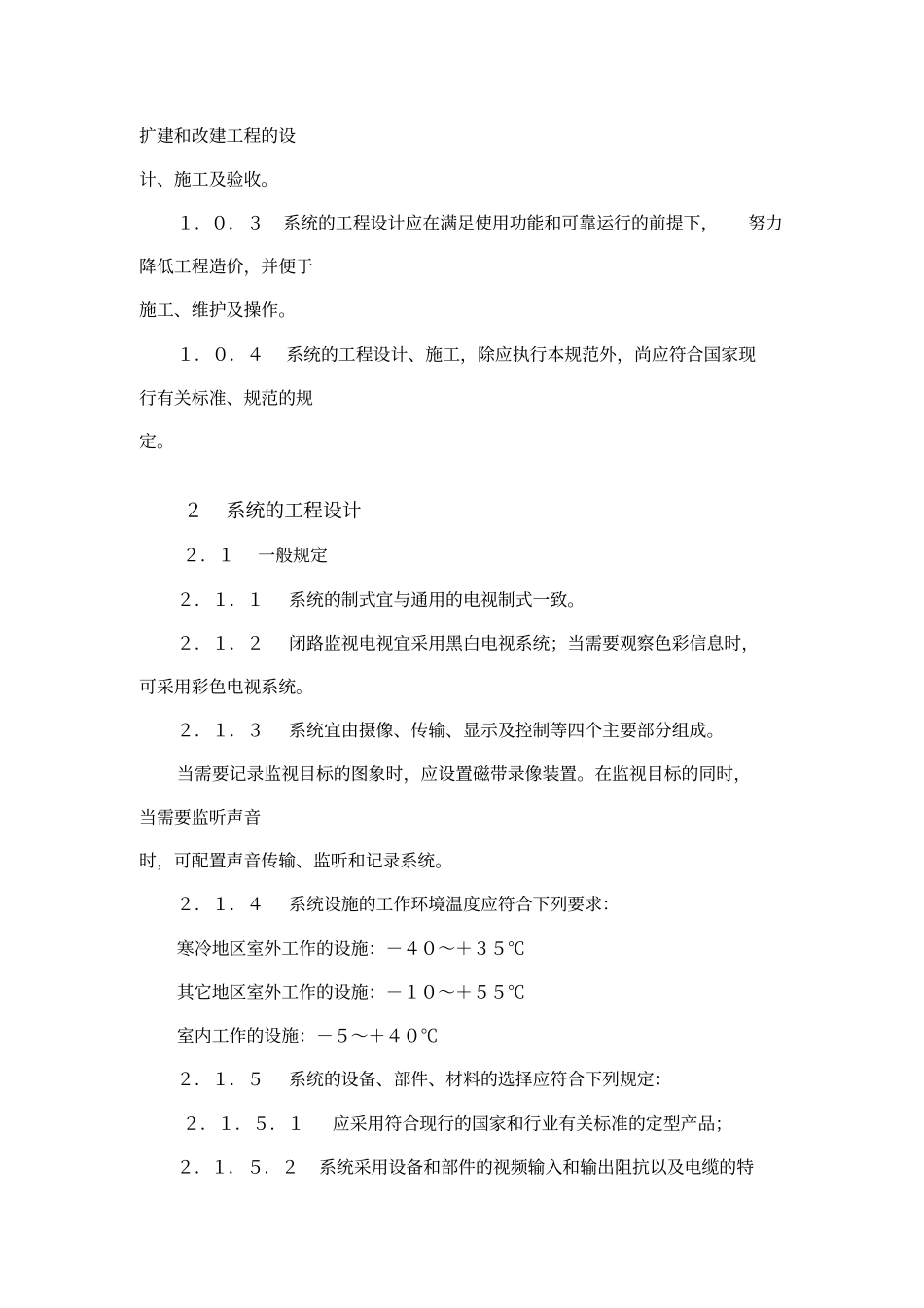 民用闭路监视电视系统工程技术规范_第2页
