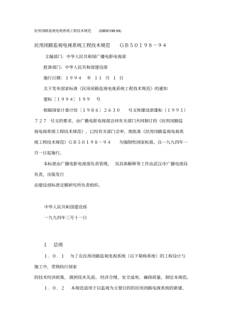 民用闭路监视电视系统工程技术规范