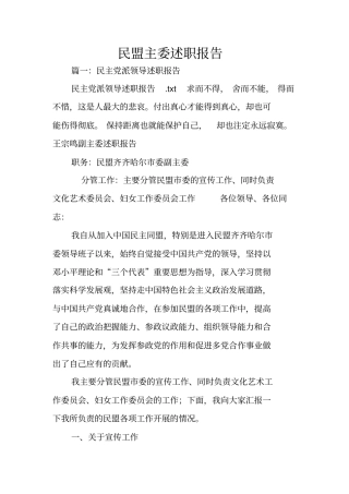 民盟主委述职报告