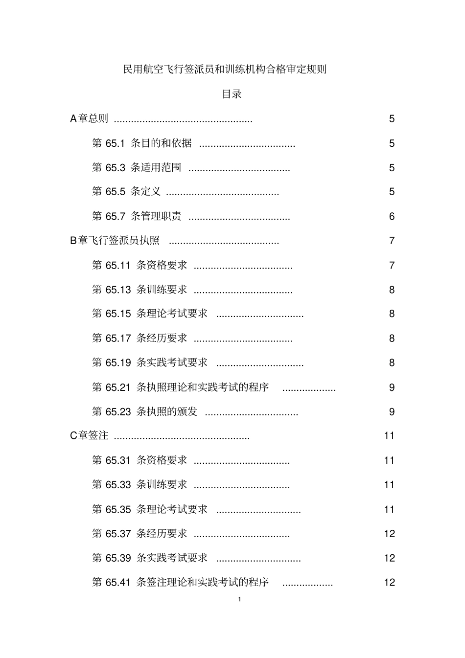 民用航空飞行签派员和训练机构合格审定规则_第1页