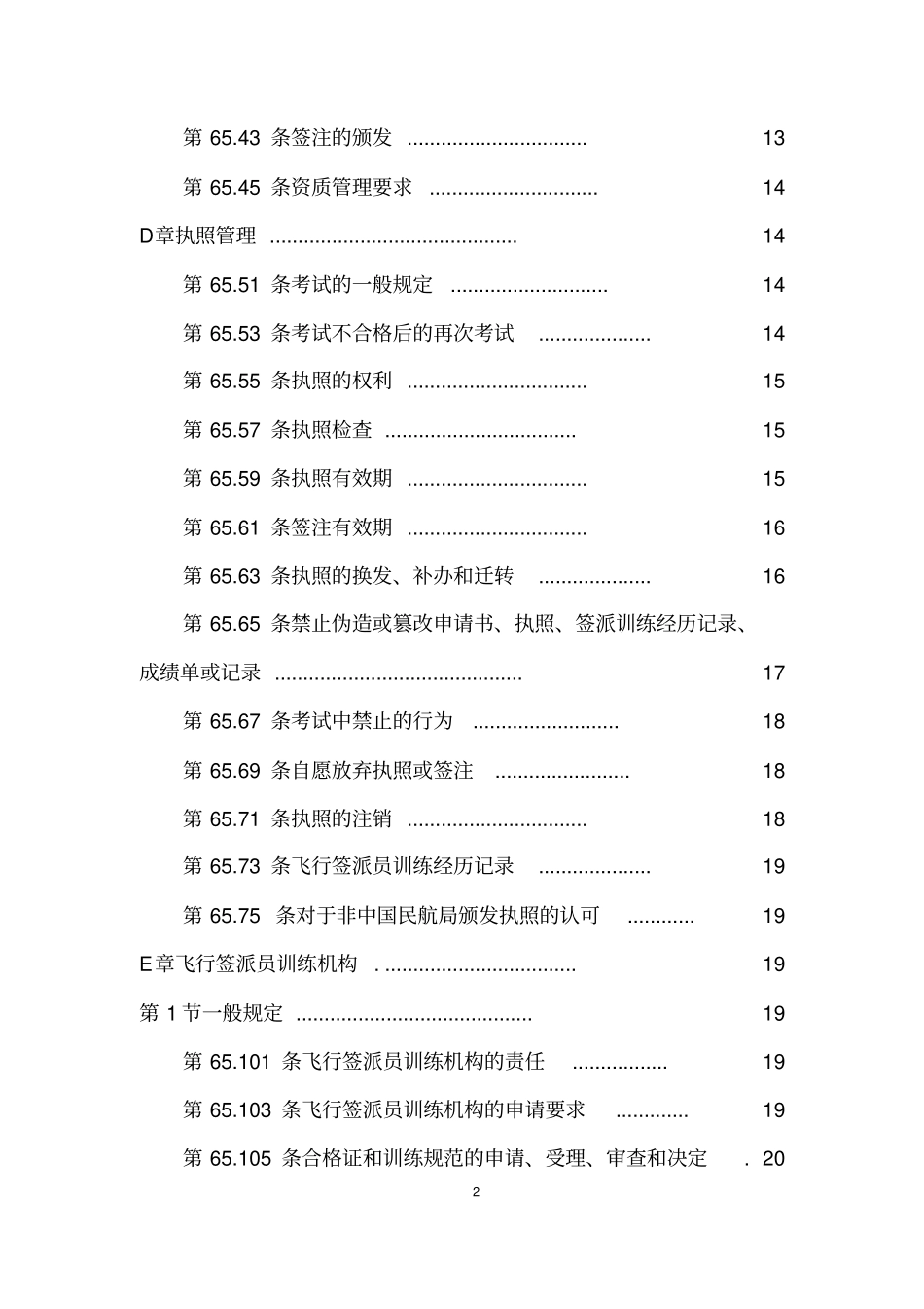 民用航空飞行签派员和训练机构合格审定规则_第2页